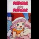 MEMOLE DOLCE MEMOLE - collezione di 50 episodi + sigla